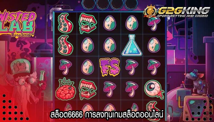 สล็อต6666 การลงทุนเกมสล็อตออนไลน์