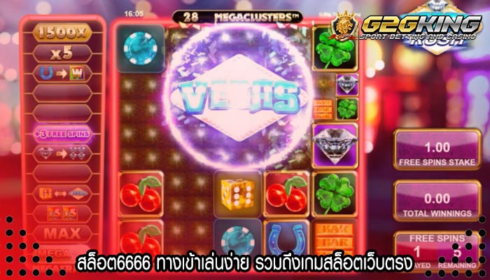 สล็อต6666 ทางเข้าเล่นง่าย รวมถึงเกมสล็อตเว็บตรง