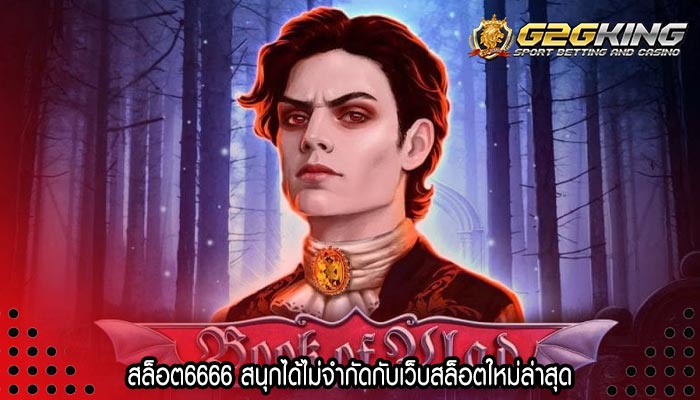 สล็อต6666 สนุกได้ไม่จำกัดกับเว็บสล็อตใหม่ล่าสุด