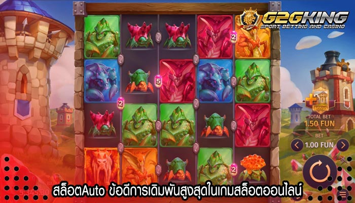 สล็อตAuto ข้อดีการเดิมพันสูงสุดในเกมสล็อตออนไลน์