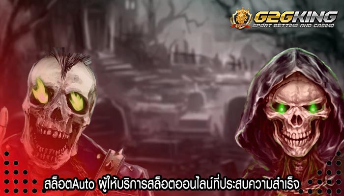 สล็อตAuto ผู้ให้บริการสล็อตออนไลน์ที่ประสบความสำเร็จ