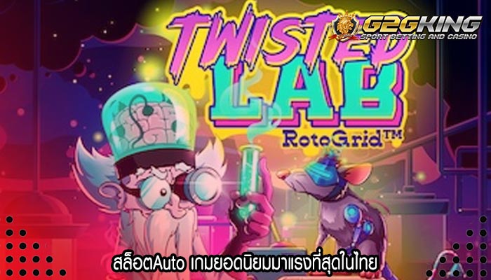 สล็อตAuto เกมยอดนิยมมาแรงที่สุดในไทย