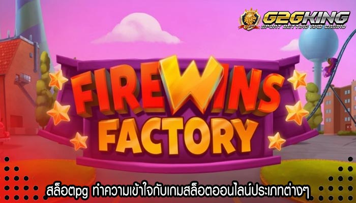 สล็อตpg ทำความเข้าใจกับเกมสล็อตออนไลน์ประเภทต่างๆ