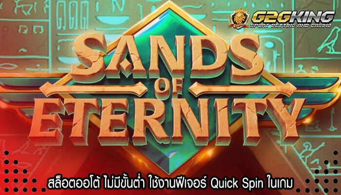 สล็อตออโต้ ไม่มีขั้นต่ำ ใช้งานฟีเจอร์ Quick Spin ในเกม