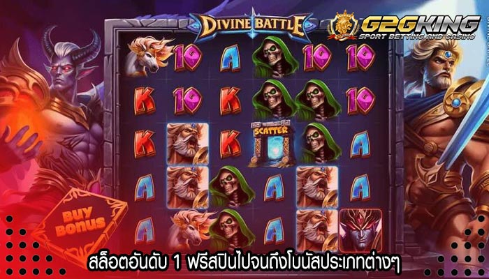 สล็อตอันดับ 1 ฟรีสปินไปจนถึงโบนัสประเภทต่างๆ