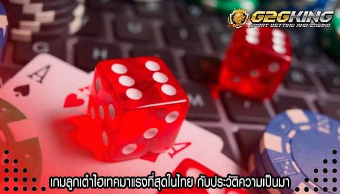 เกมลูกเต๋าไฮเทคมาแรงที่สุดในไทย กับประวัติความเป็นมา