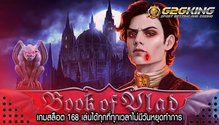 เกมสล็อต 168 เล่นได้ทุกที่ทุกเวลาไม่มีวันหยุดทำการ