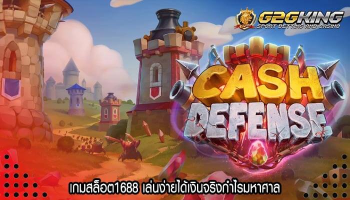 เกมสล็อต1688 เล่นง่ายได้เงินจริงกำไรมหาศาล