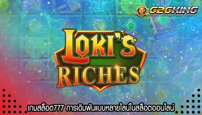 เกมสล็อต777 การเดิมพันแบบหลายไลน์ในสล็อตออนไลน์