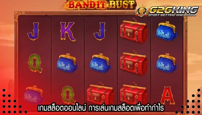 เกมสล็อตออนไลน์ การเล่นเกมสล็อตเพื่อทำกำไร