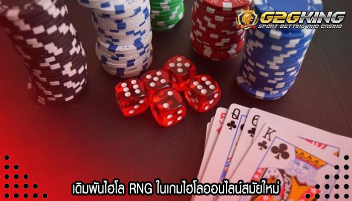 เดิมพันไฮโล RNG ในเกมไฮโลออนไลน์สมัยใหม่