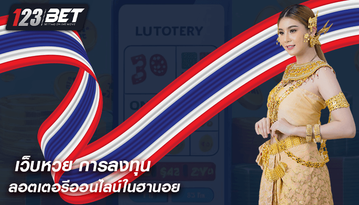 เว็บหวย การลงทุนในตลาดลอตเตอรีออนไลน์ในฮานอย