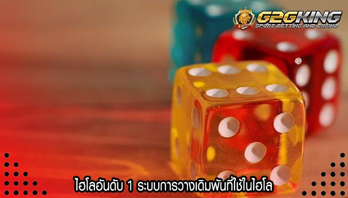 ไฮโลอันดับ 1 ระบบการวางเดิมพันที่ใช้ในไฮโล