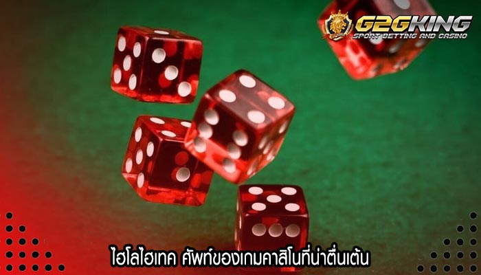 ไฮโลไฮเทค ศัพท์ของเกมคาสิโนที่น่าตื่นเต้น