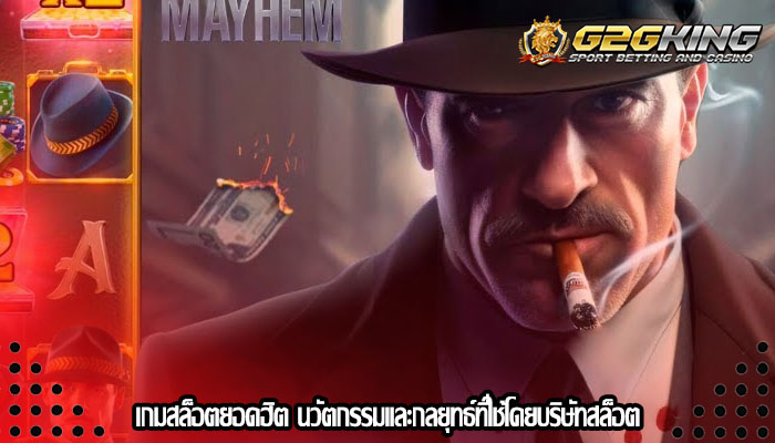 เกมสล็อตยอดฮิต นวัตกรรมและกลยุทธ์ที่ใช้โดยบริษัทสล็อต