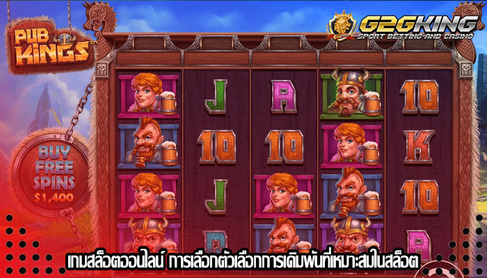 เกมสล็อตออนไลน์ การเลือกตัวเลือกการเดิมพันที่เหมาะสมในสล็อต