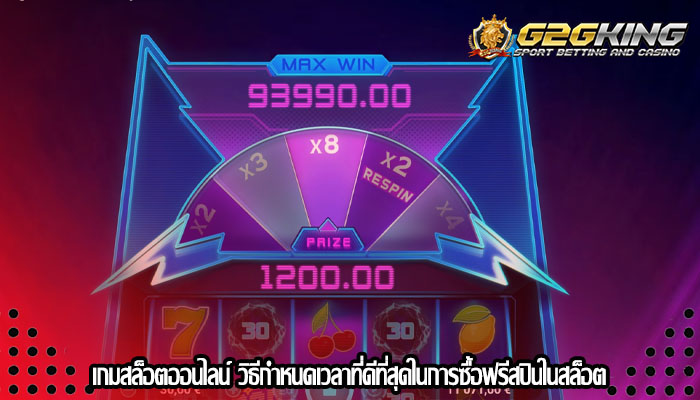 เกมสล็อตออนไลน์ วิธีกำหนดเวลาที่ดีที่สุดในการซื้อฟรีสปินในสล็อต