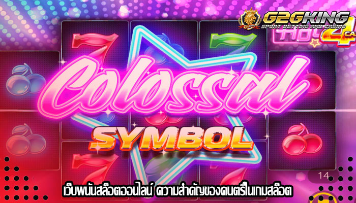 เว็บพนันสล็อตออนไลน์ ความสำคัญของดนตรีในเกมสล็อต