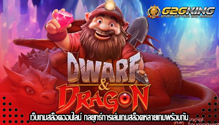 เว็บเกมสล็อตออนไลน์ กลยุทธ์การเล่นเกมสล็อตหลายเกมพร้อมกัน