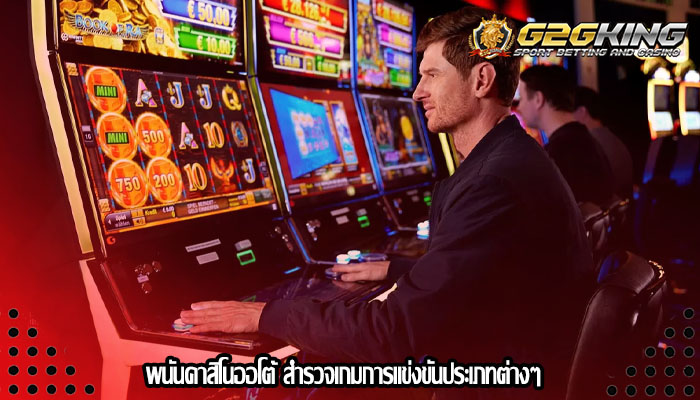 พนันคาสิโนออโต้ สำรวจเกมการแข่งขันประเภทต่างๆ