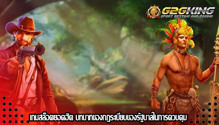 เกมสล็อตยอดฮิต บทบาทของกฎระเบียบของรัฐบาลในการควบคุม