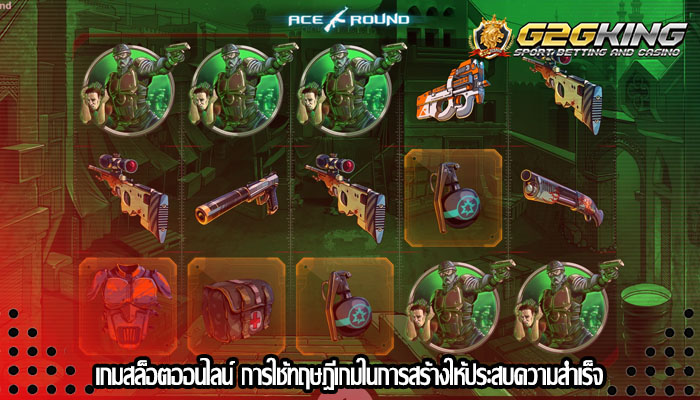 เกมสล็อตออนไลน์ การใช้ทฤษฎีเกมในการสร้างให้ประสบความสำเร็จ