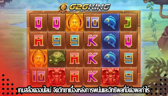 เกมสล็อตออนไลน์ จิตวิทยาเบื้องหลังการพนันและอิทธิพลที่มีต่อผลกำไร