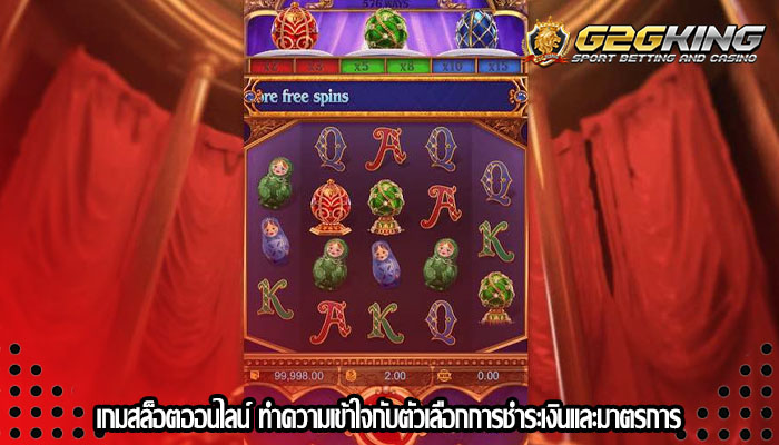 เกมสล็อตออนไลน์ ทำความเข้าใจกับตัวเลือกการชำระเงินและมาตรการ