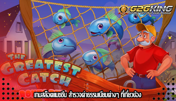 เกมสล็อตแมชชีน สำรวจค่าธรรมเนียมต่างๆ ที่เกี่ยวข้อง