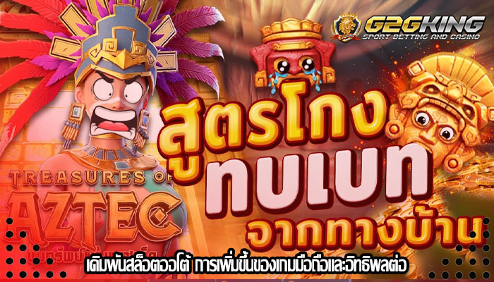 เดิมพันสล็อตออโต้ การเพิ่มขึ้นของเกมมือถือและอิทธิพลต่อ