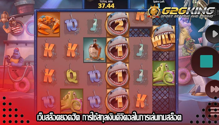 เว็บสล็อตยอดฮิต การใช้สกุลเงินดิจิตอลในการเล่นเกมสล็อต