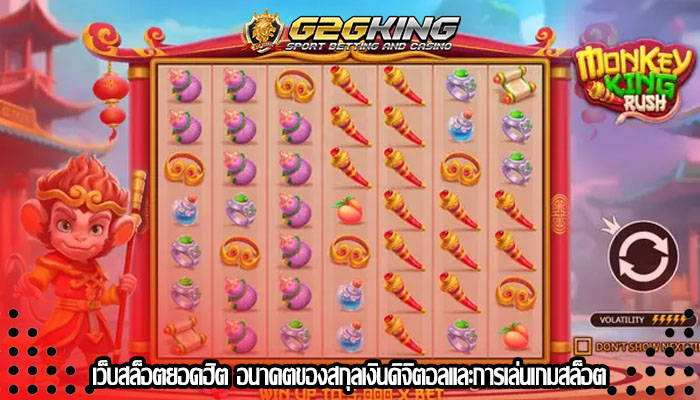 เว็บสล็อตยอดฮิต อนาคตของสกุลเงินดิจิตอลและการเล่นเกมสล็อต