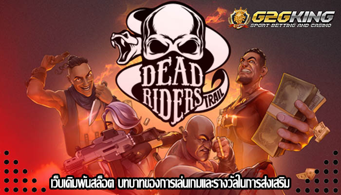 เว็บเดิมพันสล็อต บทบาทของการเล่นเกมและรางวัลในการส่งเสริม