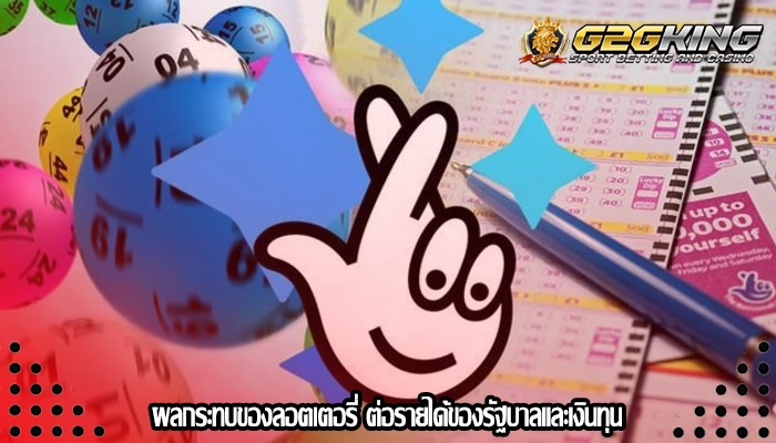 ผลกระทบของลอตเตอรี่ ต่อรายได้ของรัฐบาลและเงินทุน