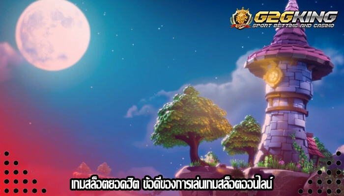 เกมสล็อตยอดฮิต ข้อดีของการเล่นเกมสล็อตออนไลน์