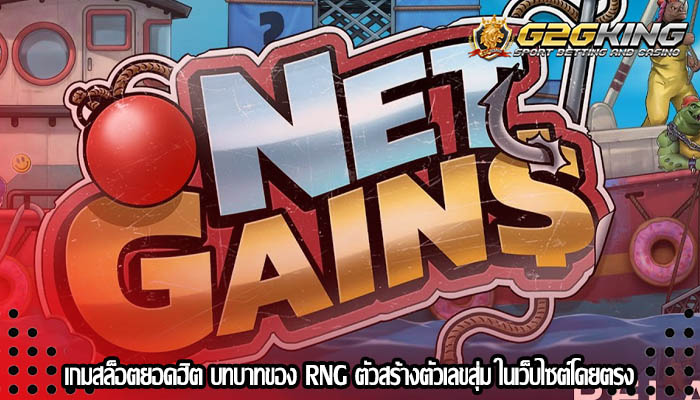 เกมสล็อตยอดฮิต บทบาทของ RNG ตัวสร้างตัวเลขสุ่ม ในเว็บไซต์โดยตรง