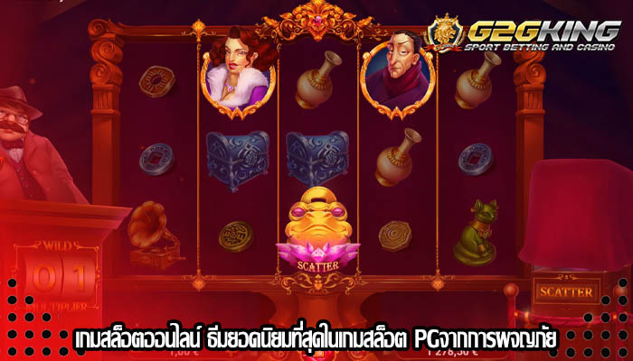 เกมสล็อตออนไลน์ ธีมยอดนิยมที่สุดในเกมสล็อต PGจากการผจญภัย