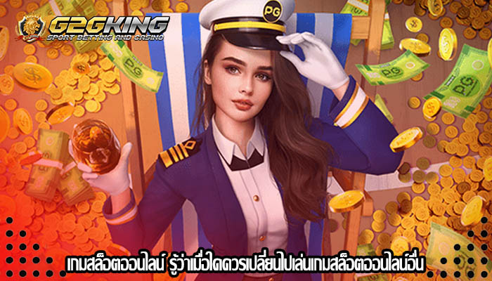 เกมสล็อตออนไลน์ รู้ว่าเมื่อใดควรเปลี่ยนไปเล่นเกมสล็อตออนไลน์อื่น