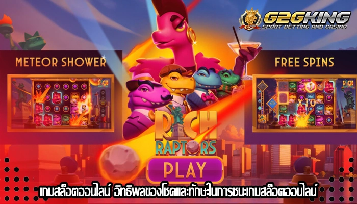 เกมสล็อตออนไลน์ อิทธิพลของโชคและทักษะในการชนะเกมสล็อตออนไลน์