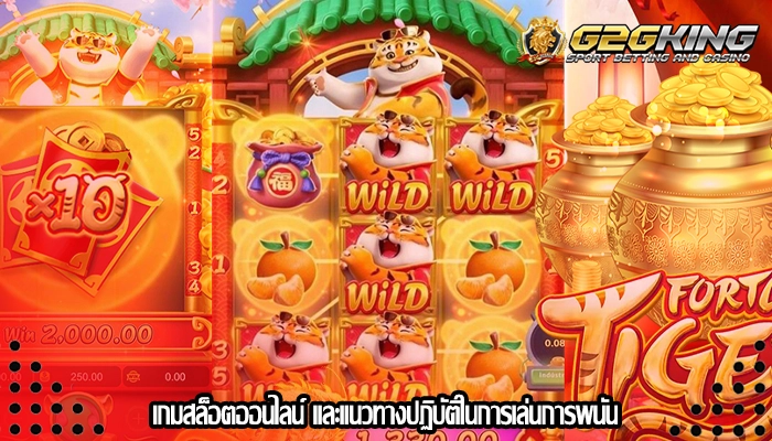 เกมสล็อตออนไลน์ และแนวทางปฏิบัติในการเล่นการพนัน