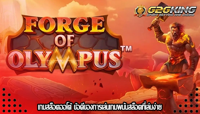 เกมสล็อตออโต้ ข้อดีของการเล่นเกมพนันสล็อตที่เล่นง่าย