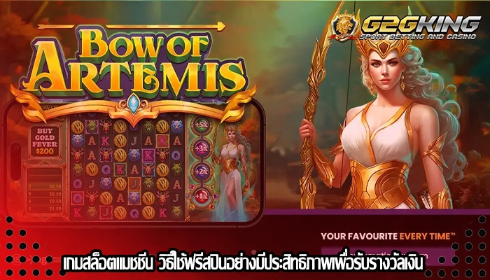 เกมสล็อตแมชชีน วิธีใช้ฟรีสปินอย่างมีประสิทธิภาพเพื่อรับรางวัลเงิน