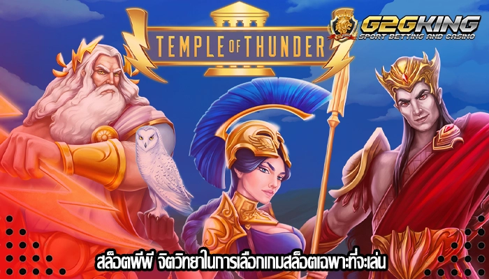 สล็อตพีพี จิตวิทยาในการเลือกเกมสล็อตเฉพาะที่จะเล่น 