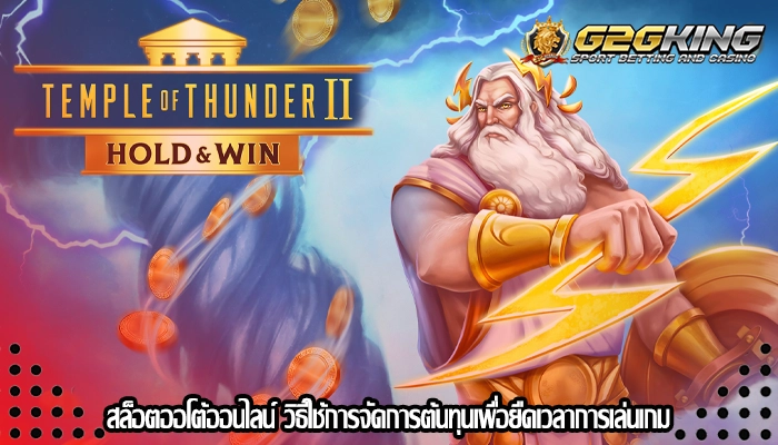 สล็อตออโต้ออนไลน์ วิธีใช้การจัดการต้นทุนเพื่อยืดเวลาการเล่นเกม