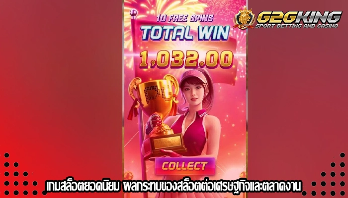 เกมสล็อตยอดนิยม ผลกระทบของสล็อตต่อเศรษฐกิจและตลาดงาน