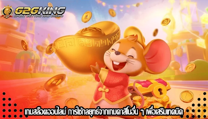 เกมสล็อตออนไลน์ การใช้กลยุทธ์จากเกมคาสิโนอื่น ๆ เพื่อเสริมเทคนิค