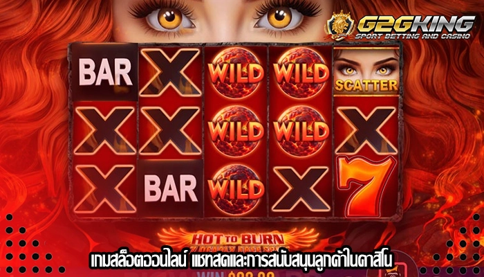 เกมสล็อตออนไลน์ แชทสดและการสนับสนุนลูกค้าในคาสิโน