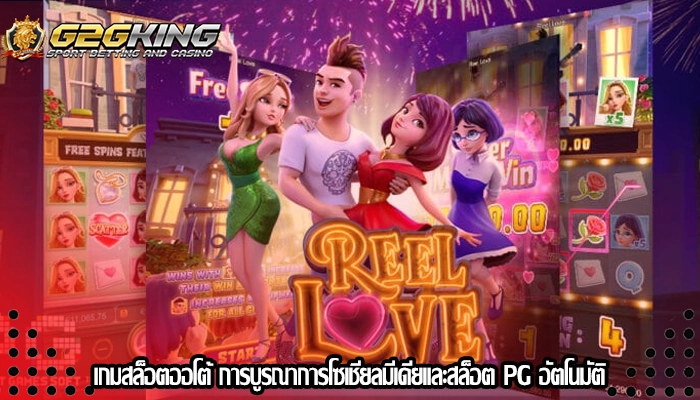 เกมสล็อตออโต้ การบูรณาการโซเชียลมีเดียและสล็อต PG อัตโนมัติ