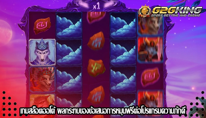 เกมสล็อตออโต้ ผลกระทบของข้อเสนอการหมุนฟรีต่อโปรแกรมความภักดี