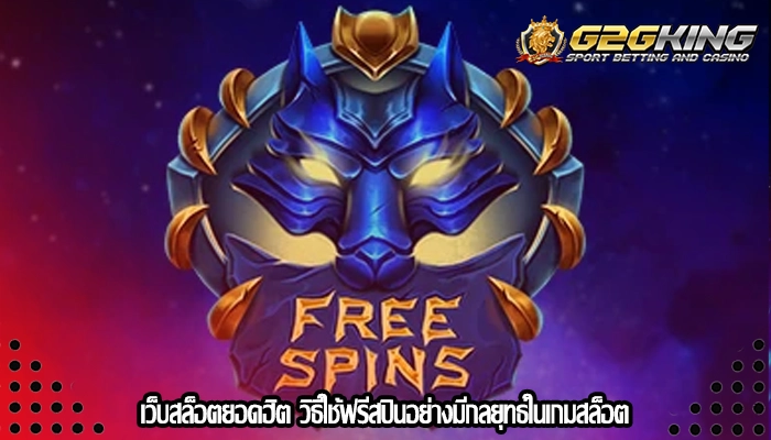 เว็บสล็อตยอดฮิต วิธีใช้ฟรีสปินอย่างมีกลยุทธ์ในเกมสล็อต